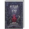 russische bücher: Коннолли Джон - Музыка ночи