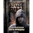 russische bücher: Богомолов С. - Метро 2033: Нити Ариадны
