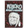 russische bücher: Молоко Вика - Истории в картинках