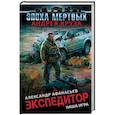 russische bücher: Александр Афанасьев - Эпоха Мертвых. Экспедитор. Наша игра