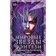 russische bücher: Барнс Д., Чайковски Э., Ньюман Э., Поллок Т., Джонстон Э., Клэр Кассандра - Мировые звезды фэнтези. Комплект из 4 книг