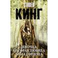russische bücher: Кинг С. - Девочка, которая любила Тома Гордона