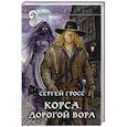 russische bücher: Гросс Сергей - Корса. Дорогой вора