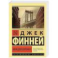 russische bücher: Финней Джек - Меж двух времен