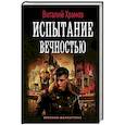russische bücher: Храмов В.И. - Испытание вечностью
