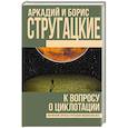 russische bücher: Стругацкий Аркадий Натанович - К вопросу о циклотации