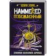 russische bücher: Кевин Хирн - Побежденный. Hammered