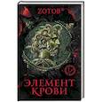 russische bücher: Зотов Георгий Александрович - Элемент крови