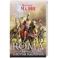 russische bücher: Александр Мазин - Легион против Империи