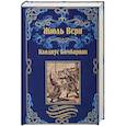 russische bücher: Верн Ж. - Клодиус Бомбарнак. Приключения троих русских…