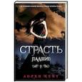 russische bücher: Кейт Л. - Страсть