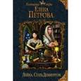 russische bücher: Елена Петрова - Лейна. Стать Демиургом