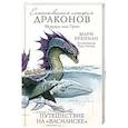 russische bücher: Бреннан 	Мари - Путешествие на «Василиске»