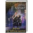 russische bücher: Фриц Лейбер - Мечи и черная магия