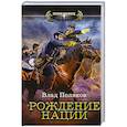 russische bücher: Поляков В. - Рождение нации