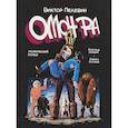 russische bücher: Виктор Пелевин - Омон Ра. Графический роман