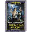 russische bücher: Москаленко Юрий Николаевич - Там, где нас не ждут