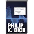 russische bücher: Филип К. Дик - Свободное радио Альбемута