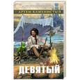 russische bücher: Артем Каменистый - Девятый