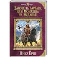 russische bücher: Ника Ёрш - Замуж за варвара, или Монашка на выданье