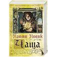 russische bücher: Наоми Новик - Чаща