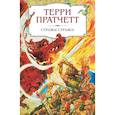 russische bücher: Терри Пратчетт - Стража! Стража!
