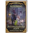 russische bücher: Любимка Настя - Академия Света и Тьмы. Заклинательница Духов