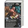 russische bücher: Рудазов А.В. - Яцхен