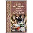 russische bücher: Крючкова О.Е. - Доспехи Дракулы