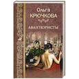 russische bücher: Крючкова О.Е. - Авантюристы
