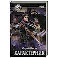 russische bücher: Лысак С.В. - Характерник