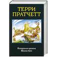 russische bücher: Терри Пратчетт - Интересные времена. Мелкие боги