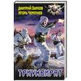 russische bücher: Зурков Д.А., Черепнев И.А. - Триумвират