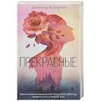 russische bücher: Клейтон Д. - Прекрасные