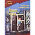 russische bücher: Колышкина Надежда Ивановна - Чаша горя. Книга 7