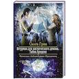 russische bücher: Грон Ольга - Штурман для космического демона. Тайна Аридена