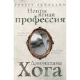 russische bücher: Роберт Хайнлайн - Неприятная профессия Джонатана Хога