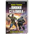 russische bücher: Герман Романов - «Линия Сталина». Неприступный бастион
