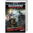 russische bücher: Андрей Круз - Эпоха Мертвых. Начало
