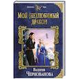 russische bücher: Валерия Чернованова - Мой (не)любимый дракон