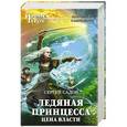 russische bücher: Сергей Садов - Ледяная принцесса. Цена власти