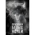 russische bücher: Наталья Тимошенко, Лена Обухова - Призраки белых ночей