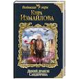 russische bücher: Кира Измайлова - Дикий дракон Сандеррина