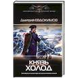 russische bücher: Евдокимов Д.В. - Князь Холод
