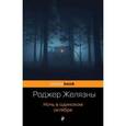 russische bücher: Роджер Желязны - Ночь в одиноком октябре