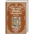 russische bücher: Хаггард Г.Р. - Осколки вечности
