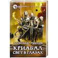 Криабал. Свет в глазах