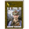 russische bücher: Поволяев В.Д. - По обе стороны огня