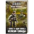 russische bücher: Вахненко Ф. - Билет в один конец. Иллюзия свободы