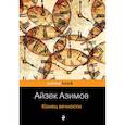 russische bücher: Айзек Азимов - Конец вечности